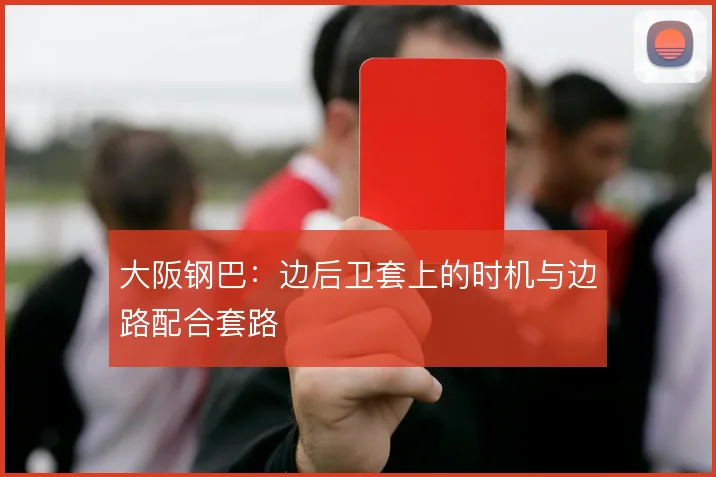 大阪钢巴:边后卫套上的时机与边路配合套路