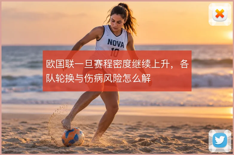 欧国联一旦赛程密度继续上升，各队轮换与伤病风险怎么解