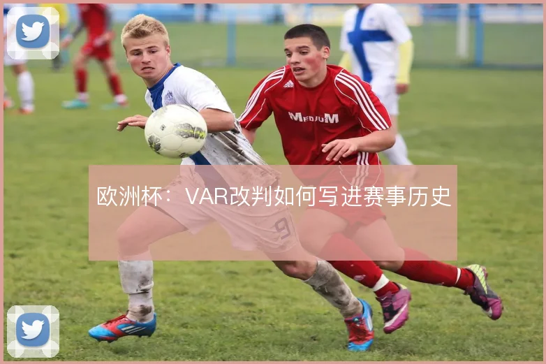 欧洲杯：VAR改判如何写进赛事历史