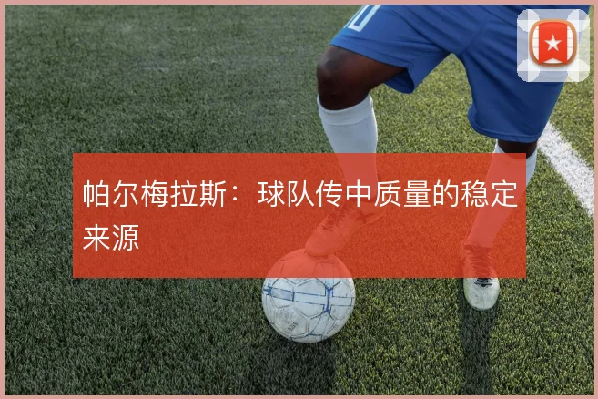 帕尔梅拉斯:球队传中质量的稳定来源