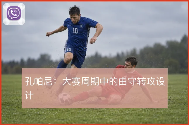 孔帕尼:大赛周期中的由守转攻设计