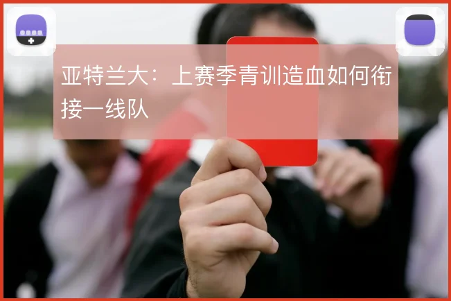 亚特兰大:上赛季青训造血如何衔接一线队