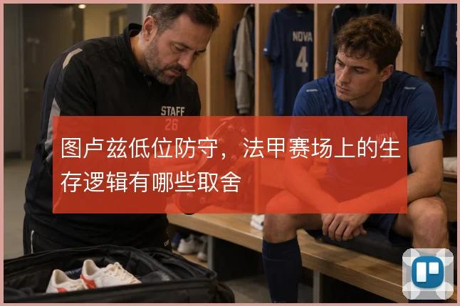 图卢兹低位防守，法甲赛场上的生存逻辑有哪些取舍