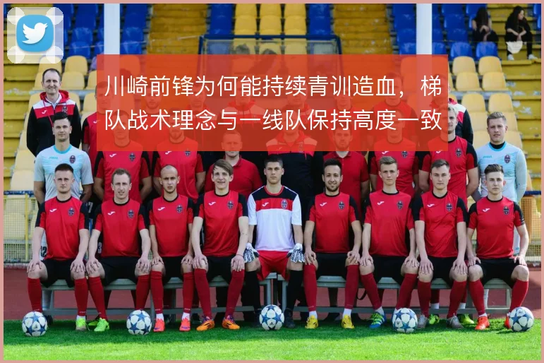 川崎前锋为何能持续青训造血，梯队战术理念与一线队保持高度一致