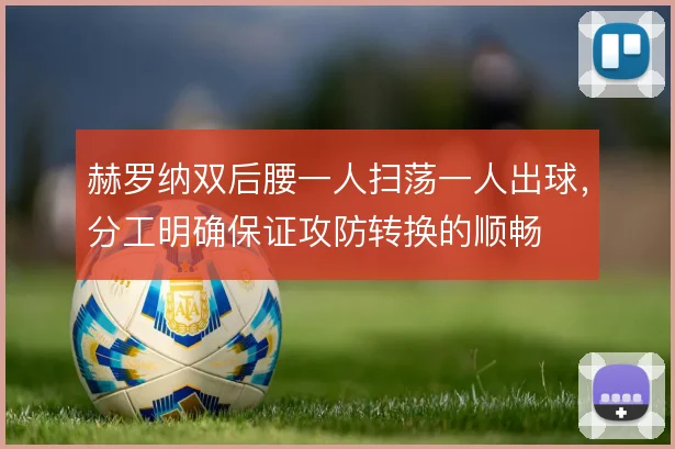 赫罗纳双后腰一人扫荡一人出球，分工明确保证攻防转换的顺畅