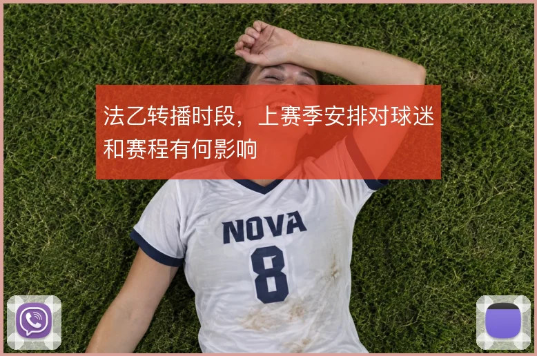 法乙转播时段,上赛季安排对球迷和赛程有何影响
