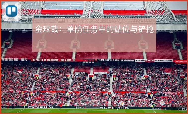 金玟哉:单防任务中的站位与铲抢
