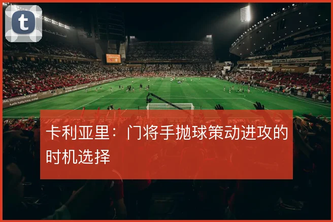 卡利亚里：门将手抛球策动进攻的时机选择