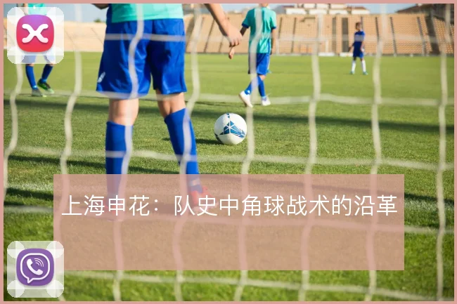 上海申花:队史中角球战术的沿革