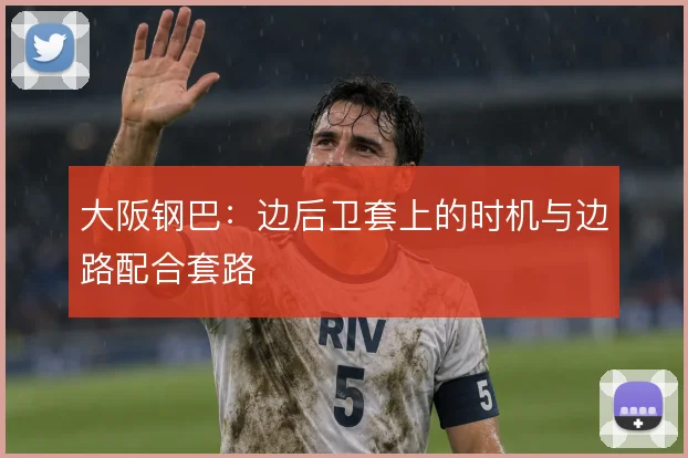 大阪钢巴:边后卫套上的时机与边路配合套路