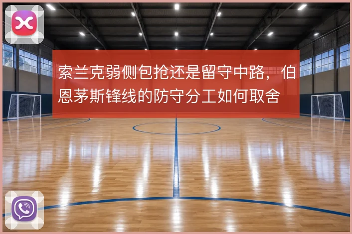 索兰克弱侧包抢还是留守中路，伯恩茅斯锋线的防守分工如何取舍