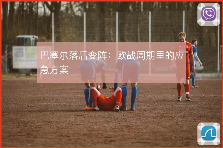巴塞尔落后变阵：欧战周期里的应急方案