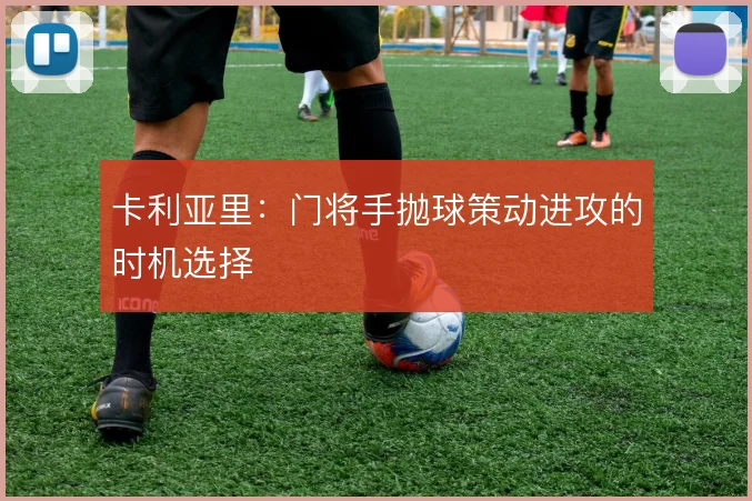 卡利亚里：门将手抛球策动进攻的时机选择