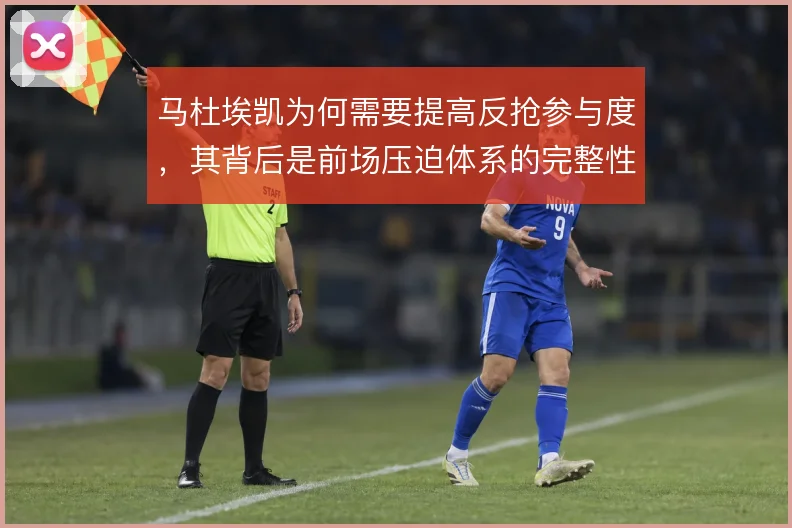 马杜埃凯为何需要提高反抢参与度，其背后是前场压迫体系的完整性