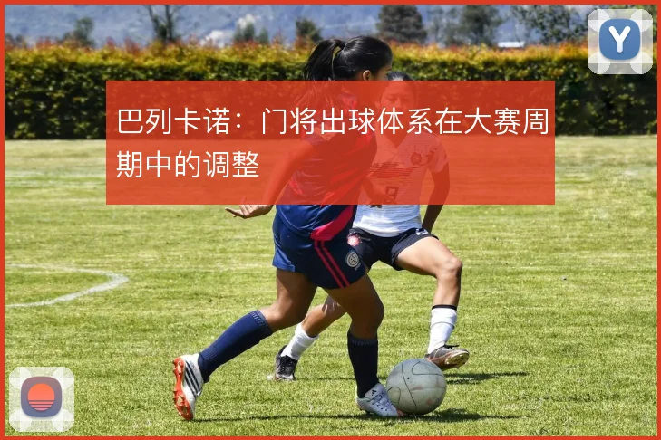 巴列卡诺:门将出球体系在大赛周期中的调整