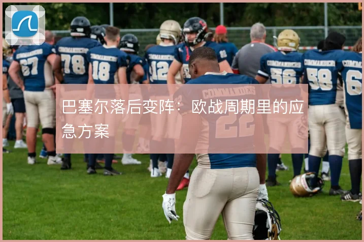 巴塞尔落后变阵:欧战周期里的应急方案