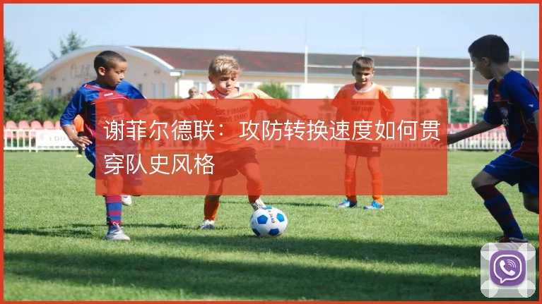 谢菲尔德联:攻防转换速度如何贯穿队史风格