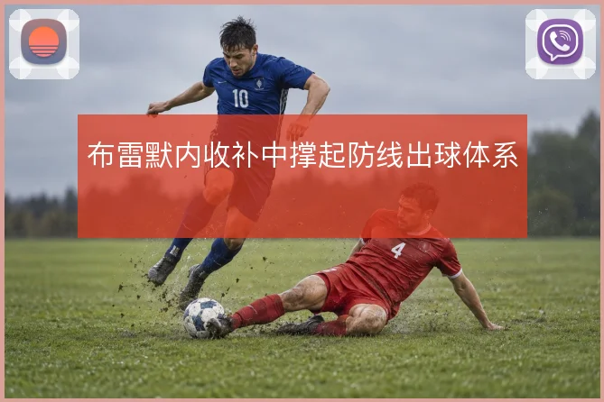 布雷默内收补中撑起防线出球体系