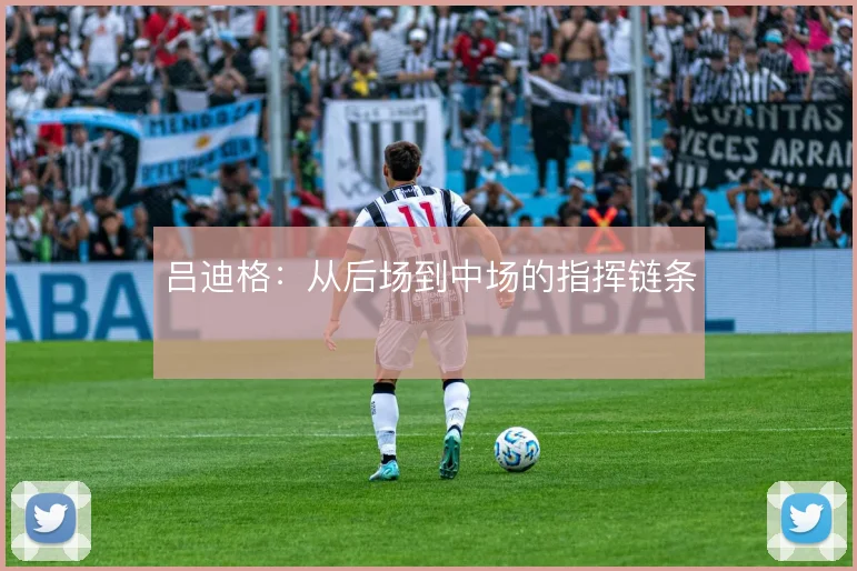 吕迪格:从后场到中场的指挥链条