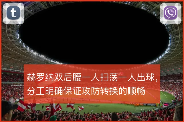 赫罗纳双后腰一人扫荡一人出球，分工明确保证攻防转换的顺畅