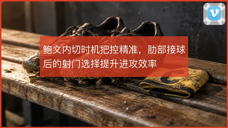 鲍文内切时机把控精准,肋部接球后的射门选择提升进攻效率