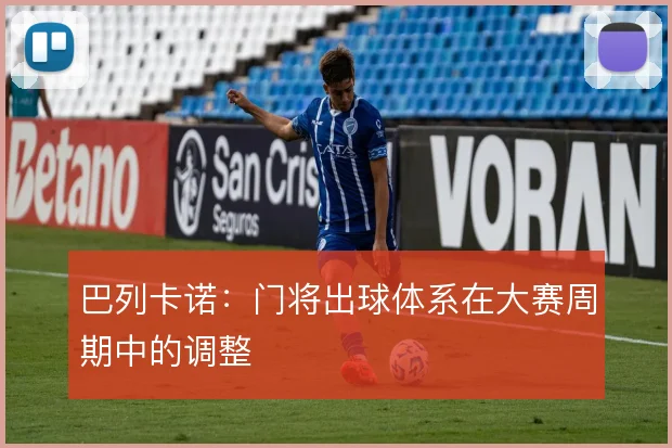 巴列卡诺:门将出球体系在大赛周期中的调整