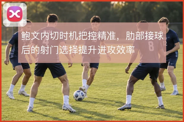 鲍文内切时机把控精准，肋部接球后的射门选择提升进攻效率